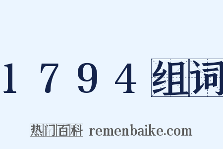 1794组词是什么意思的图片